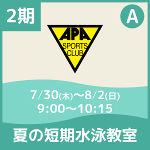 【2期Aコース】夏の短期水泳教室｜アピアスポーツクラブ