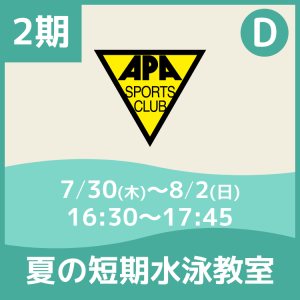 【2期Dコース】夏の短期水泳教室｜アピアスポーツクラブ
