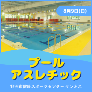 【8/9(日)】プールアスレチック｜サンネス