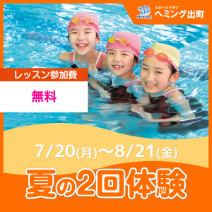 【非会員専用】夏の2日体験｜スポーツクラブヘミング出町
