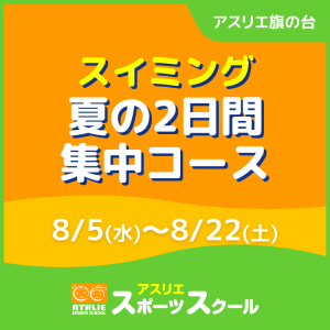 【一般生専用】スイミング夏の2日間集中コース｜アスリエ旗の台