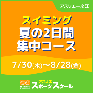 【一般生専用】スイミング夏の2日間集中コース｜アスリエ一之江