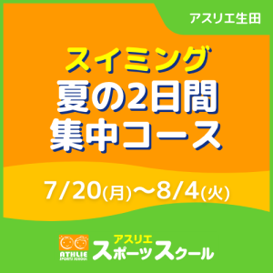 【一般生専用】スイミング夏の2日間集中コース｜アスリエ生田