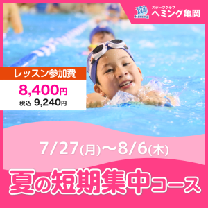 【非会員】夏の短期集中コース｜スポーツクラブヘミング亀岡