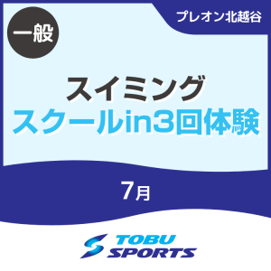 【一般】7月スイミングスクールイン3回体験｜東武スポーツプレオン北越谷