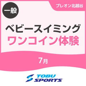【一般】7月ベビースイミングワンコイン体験｜東武スポーツプレオン北越谷