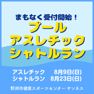まもなく受付開始！プールアスレチック｜サンネス