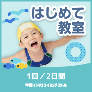 はじめて教室｜甲西イトマン