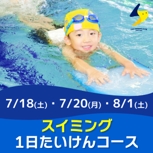 【スイミング】1日たいけんコース｜リリースポーツクラブ