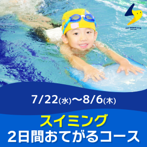 【スイミング】2日間おてがるコース｜リリースポーツクラブ