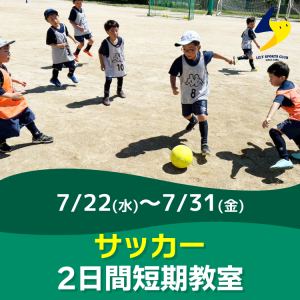 【サッカー】2日間短期教室｜リリースポーツクラブ