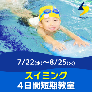 【スイミング】4日間短期教室｜リリースポーツクラブ