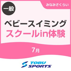 【一般】7月ベビースイミングスクールin体験｜東武スポーツみなみさくらい