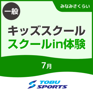 【一般】7月キッズスクール体験会｜東武スポーツみなみさくらい