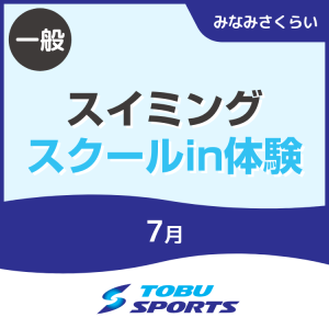 【一般】7月スイミングスクールin体験｜東武スポーツみなみさくらい