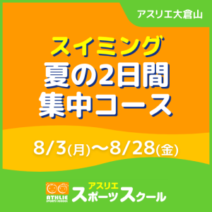 【一般生専用】スイミング夏の2日間集中コース｜アスリエ大倉山