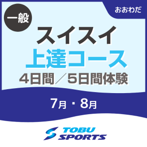 【一般】スイスイ上達コース(5日間・4日間体験)｜東武スポーツおおわだ