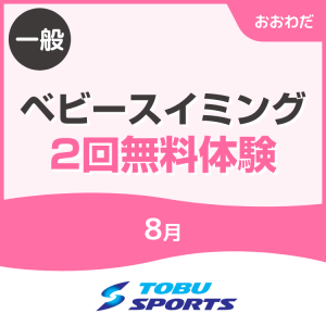 【一般】8月ベビースイミング2回無料体験｜東武スポーツおおわだ