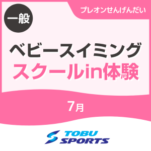 【7月】ベビースイミングin体験教室｜東武スポーツプレオンせんげんだい
