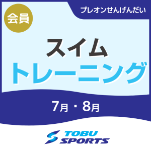 【会員】スイムトレーニング｜東武スポーツプレオンせんげんだい