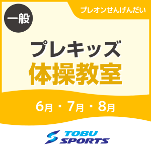 【6・7・8月】プレキッズ体操教室｜東武スポーツプレオンせんげんだい