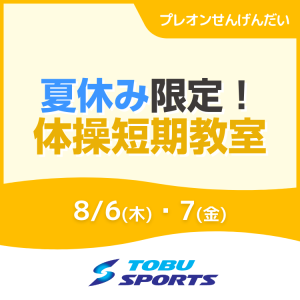 【8/6・7】夏休み限定！体操短期教室｜東武スポーツプレオンせんげんだい