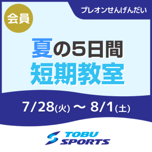 【会員】5日間短期教室｜東武スポーツプレオンせんげんだい
