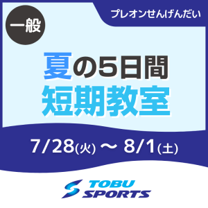 【会員】5日間短期教室｜東武スポーツプレオンせんげんだい