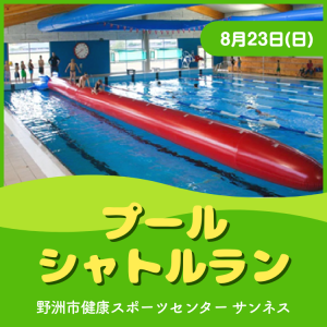 【8/23(日)】プールシャトルラン｜サンネス