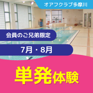 【会員のご兄弟限定】単発体験プラン｜オアフクラブ多摩川