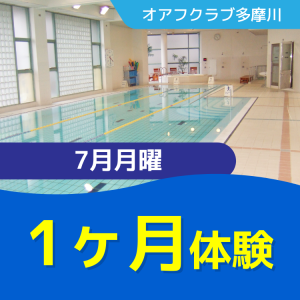 【一般生限定】7月度1ヶ月体験プラン｜オアフクラブ多摩川