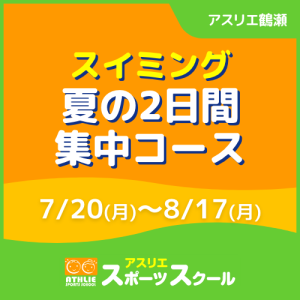 【一般生専用】スイミング夏の2日間集中コース｜アスリエ鶴瀬