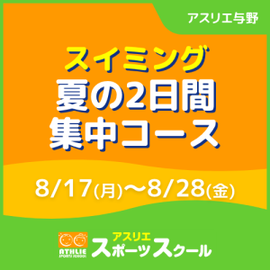 【一般生専用】スイミング夏の2日間集中コース｜アスリエ与野