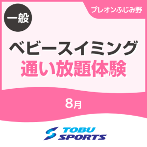 【一般】8月ベビースイミング通い放題体験｜東武スポーツプレオンふじみ野