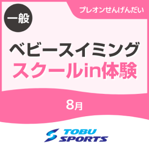 【8月】ベビースイミングin体験教室｜東武スポーツプレオンせんげんだい