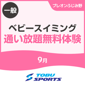 【一般】9月ベビースイミング通い放題無料体験｜東武スポーツプレオンふじみ野
