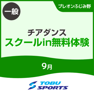 【一般】9月チアダンススクールイン無料体験会｜東武スポーツプレオンふじみ野