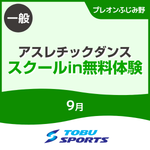 【一般】9月アスレチックダンススクールイン無料体験会｜東武スポーツプレオンふじみ野