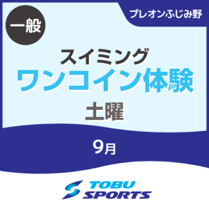 【一般】9月土曜スイミングワンコイン体験｜東武スポーツプレオンふじみ野
