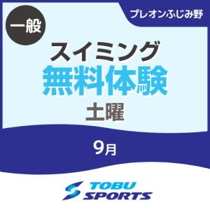 【一般】9月土曜スイミング無料体験｜東武スポーツプレオンふじみ野