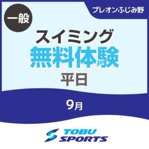 【一般】9月平日スイミング無料体験｜東武スポーツプレオンふじみ野