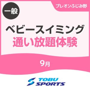 【一般】9月ベビースイミング通い放題体験｜東武スポーツプレオンふじみ野