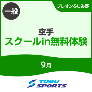 【一般】9月空手スクールイン無料体験会｜東武スポーツプレオンふじみ野