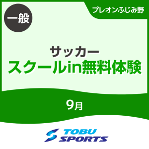 【一般】9月サッカースクールイン無料体験会｜東武スポーツプレオンふじみ野