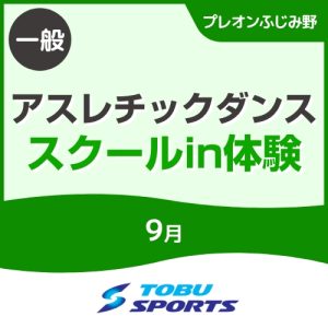 【一般】9月アスレチックダンススクールインワンコイン体験会｜東武スポーツプレオンふじみ野