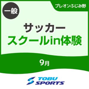 【一般】9月サッカースクールインワンコイン体験会｜東武スポーツプレオンふじみ野