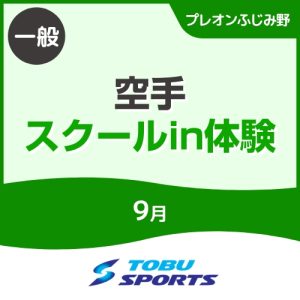 【一般】9月空手スクールインワンコイン体験会｜東武スポーツプレオンふじみ野