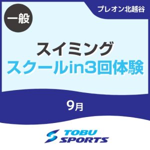 【一般】9月スイミングスクールイン3回体験｜東武スポーツプレオン北越谷