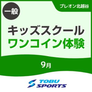 【一般】9月キッズスクールワンコイン体験｜東武スポーツプレオン北越谷