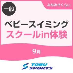 【一般】9月ベビースイミングスクールin体験｜東武スポーツみなみさくらい